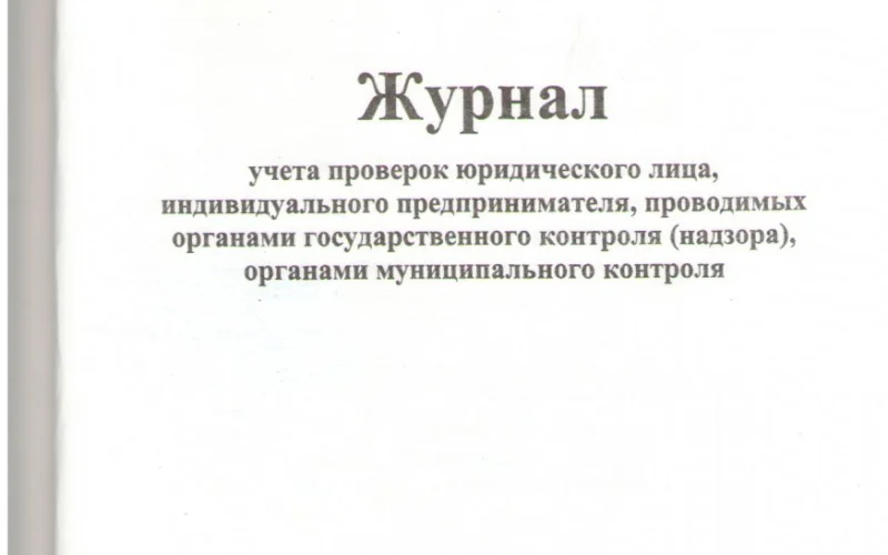 Журнал учета проверок юридического лица, индивидуального предпринимателя, проводимых органами государственного контроля (надзора), органами муниципального контроля - Фото 1