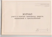Журнал учета и осмотра такелажных средств,механизмов и приспособлений