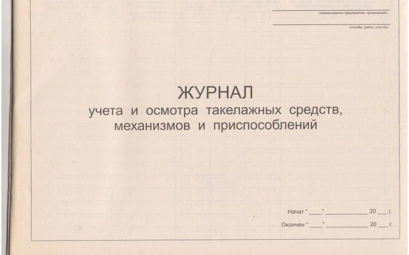 Журнал учета и осмотра такелажных средств,механизмов и приспособлений - Фото 1