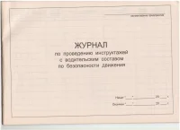 Журнал по проведению инструктажей с водительским составом по безопасности движения