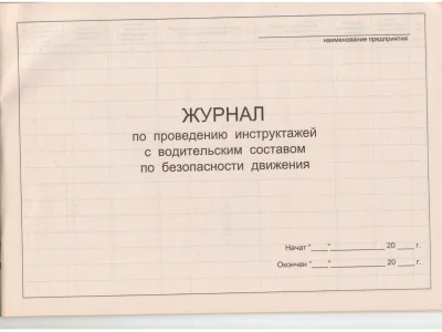 Журнал по проведению инструктажей с водительским составом по безопасности движения
