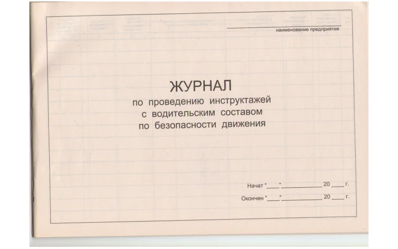 Журнал по проведению инструктажей с водительским составом по безопасности движения - Фото 1