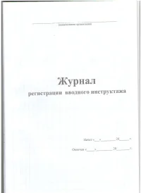 Журнал регистрации вводного инструктажа