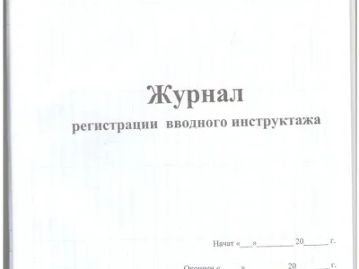 Журнал регистрации вводного инструктажа