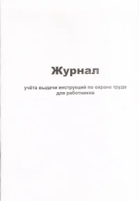Журнал учета выдачи инструкций по охране труда для работников