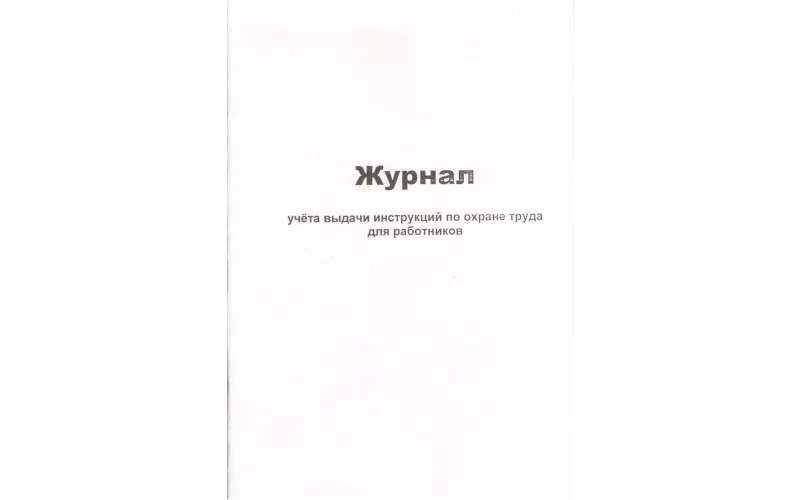 Журнал учета выдачи инструкций по охране труда для работников - Фото 1