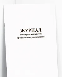 Журнал эксплуатации систем противопожарной защиты