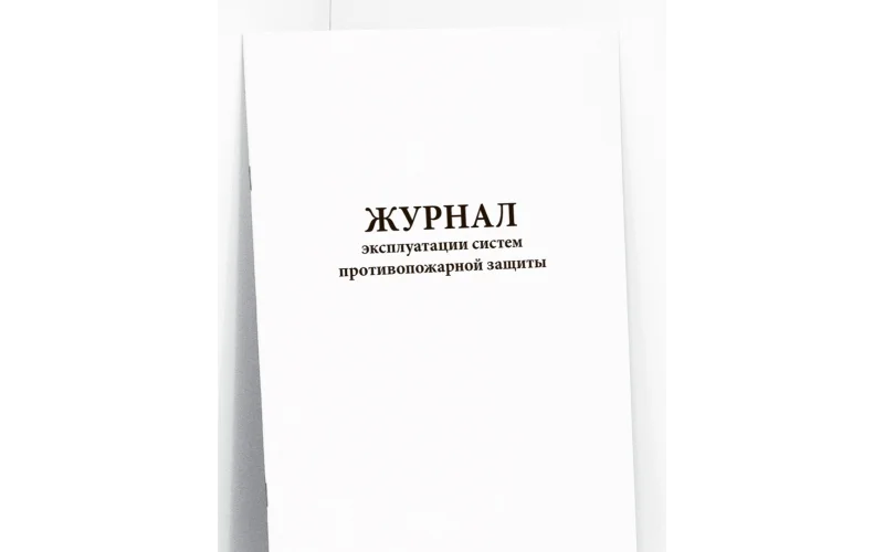 Журнал эксплуатации систем противопожарной защиты - Фото 1