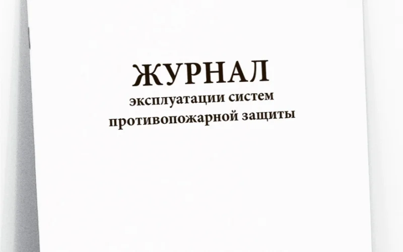 Журнал эксплуатации систем противопожарной защиты - Фото 1
