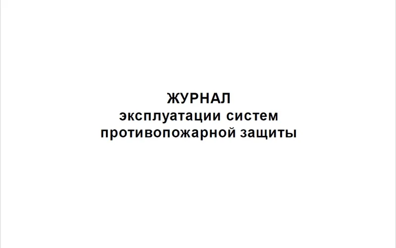 Журнал эксплуатации систем противопожарной защиты - Фото 2