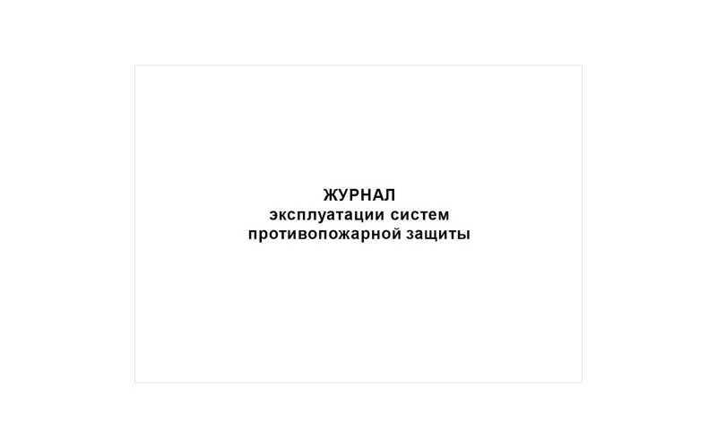 Журнал эксплуатации систем противопожарной защиты - Фото 2