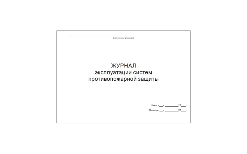 Журнал эксплуатации систем противопожарной защиты - Фото 3