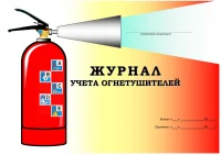 Журналы по пожарной безопасности