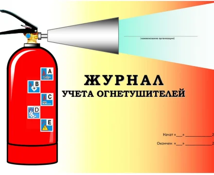 Журналы по пожарной безопасности