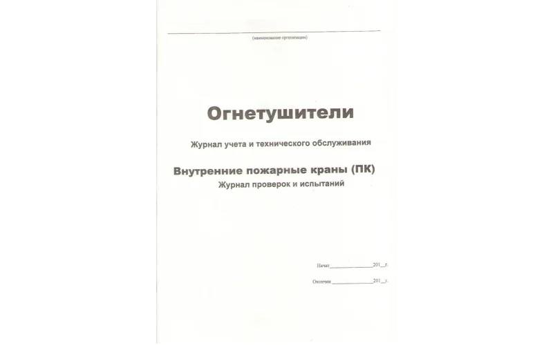Журнал регистрации работ по ТО и ППР систем пожарной автоматики - Фото 2