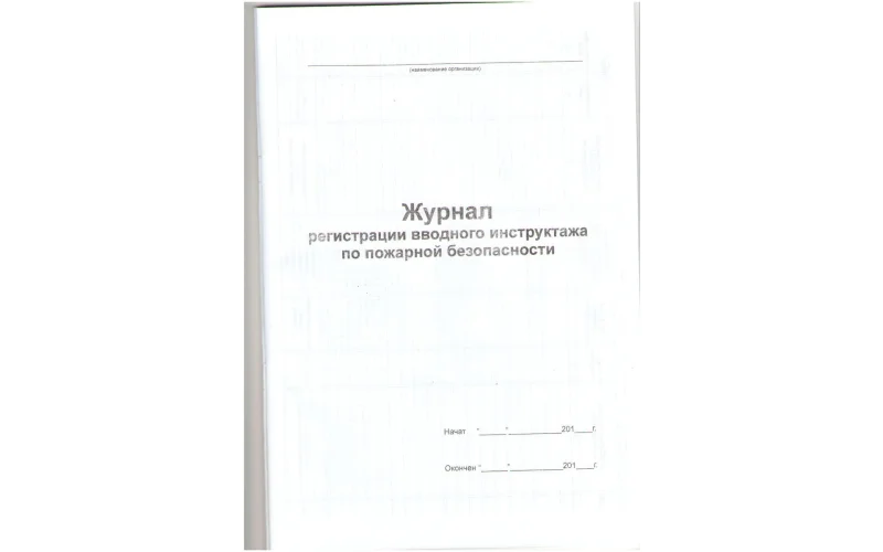 Журнал регистрации вводного инструктажа по пожарной безопасности - Фото 2