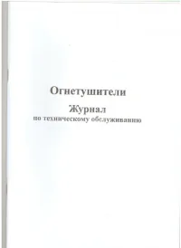 Журнал технического обслуживания огнетушителей