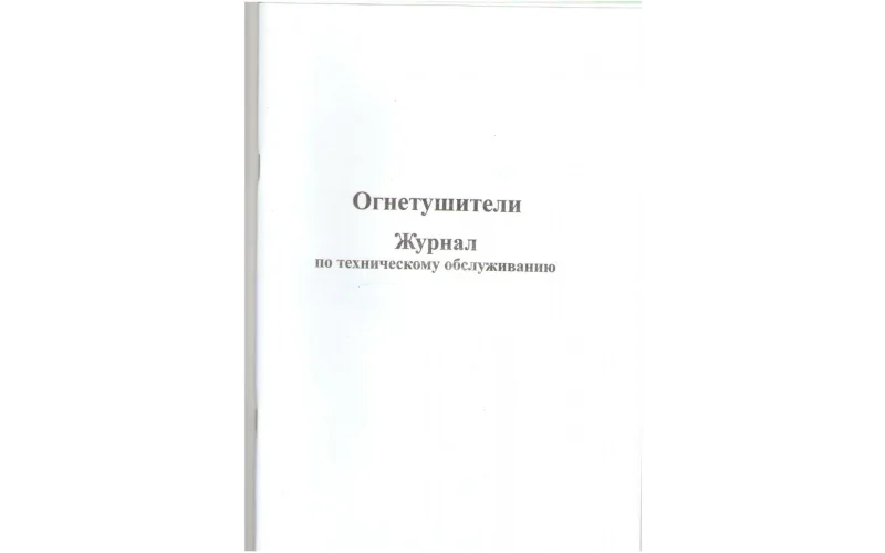 Журнал технического обслуживания огнетушителей - Фото 1