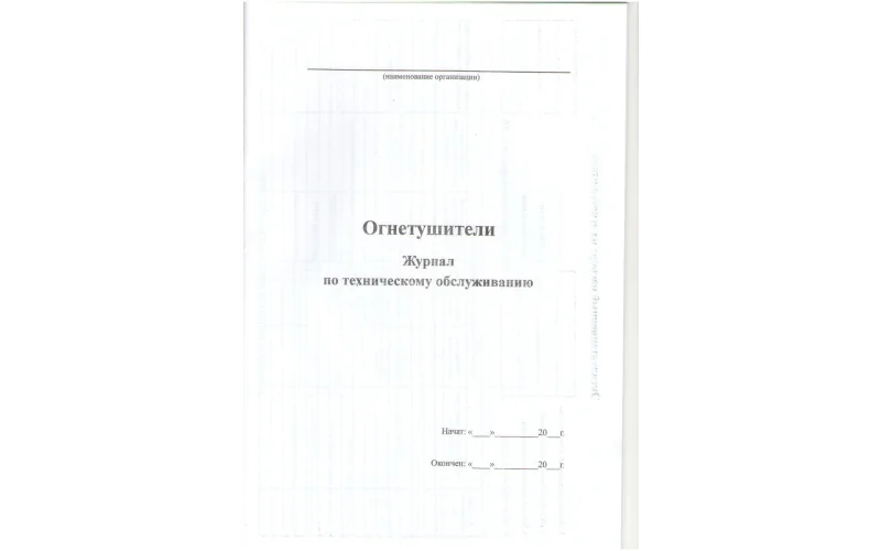 Журнал технического обслуживания огнетушителей - Фото 2