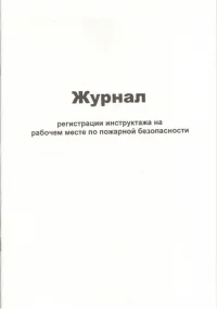Журнал регистрации инструктажа на рабочем месте по пожарной безопасности