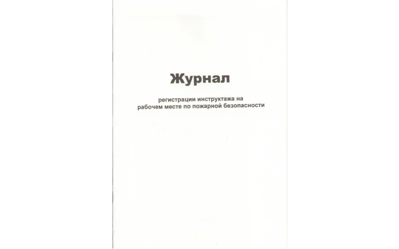Журнал регистрации инструктажа на рабочем месте по пожарной безопасности - Фото 1