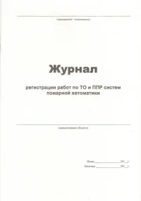 Журнал регистрации работ по ТО и ППР систем пожарной автоматики