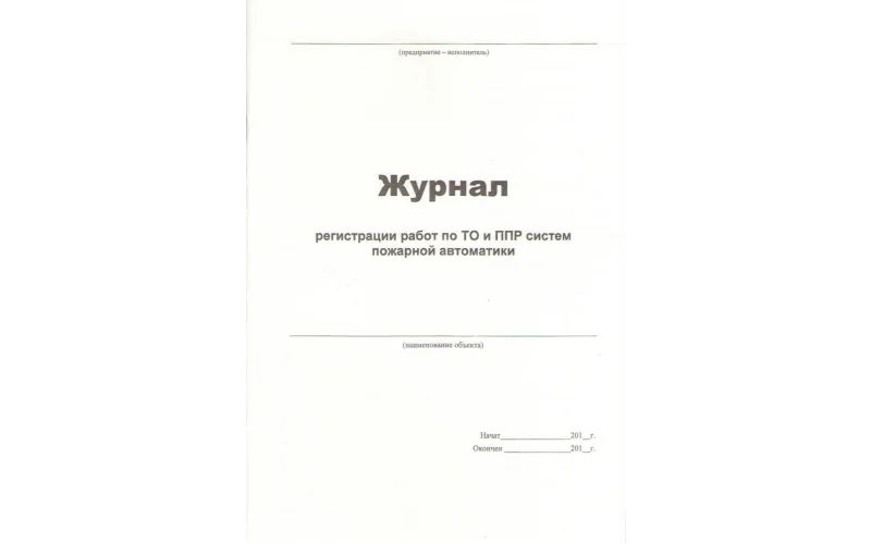 Журнал регистрации работ по ТО и ППР систем пожарной автоматики - Фото 1