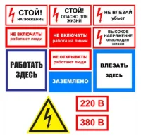 Знаки по электробезопасности