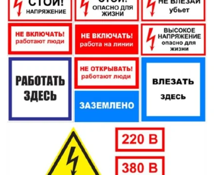 Знаки по электробезопасности