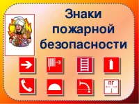 Знаки пожарной безопасности