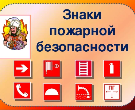 Знаки пожарной безопасности