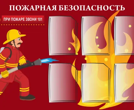 Пожарная безопасность