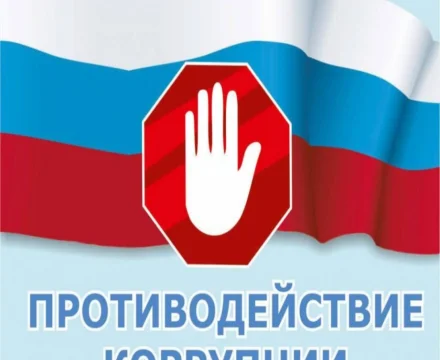 Противодействие коррупции