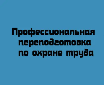 Профессиональная переподготовка «Специалист по охране труда»