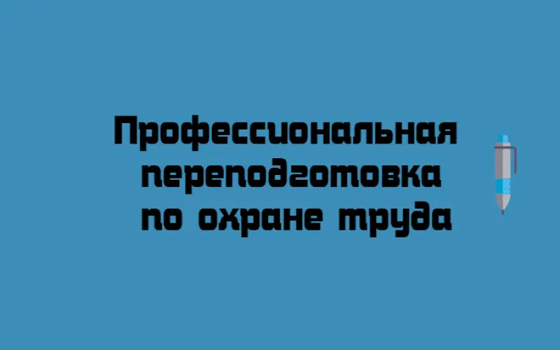 Профессиональная переподготовка «Специалист по охране труда» - Фото 1