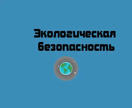 Экологическая безопасность
