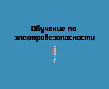 Обучение по электробезопасности