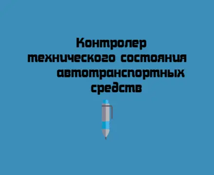 Обучение по программе профессиональной переподготовки «Контролер технического состояния автотранспортных средств»