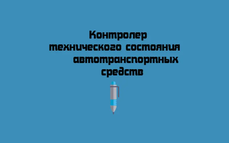 Обучение по программе профессиональной переподготовки «Контролер технического состояния автотранспортных средств» - Фото 1