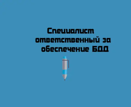 Обучение по программе профессиональной переподготовки «Специалист, ответственный за обеспечение безопасности дорожного движения»