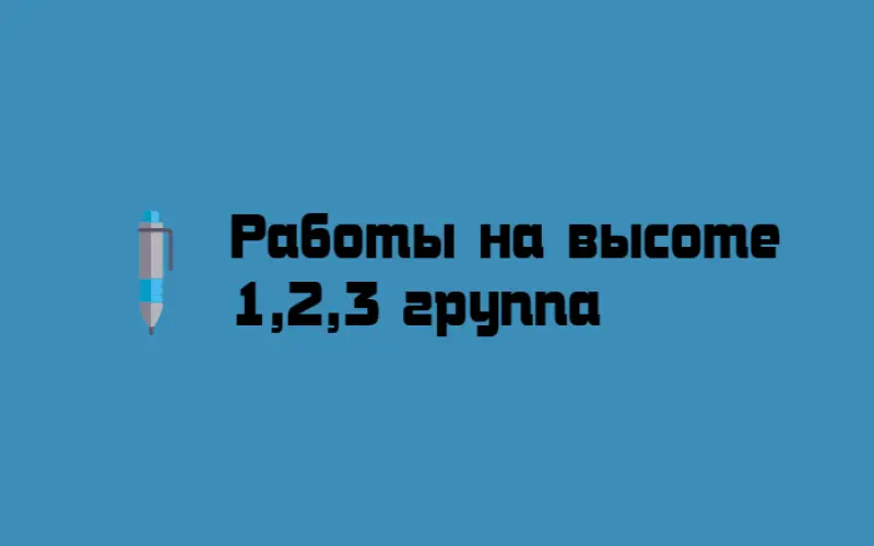 Обучение работам на высоте - Фото 1